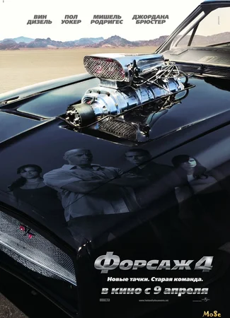 Форсаж 4