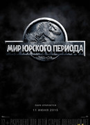Мир юрского периода