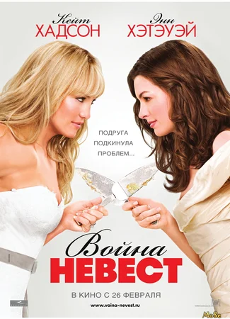 Война невест