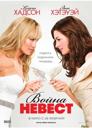 Война невест