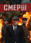 Смерш сезон 1