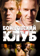 Бойцовский клуб