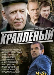 Крапленый