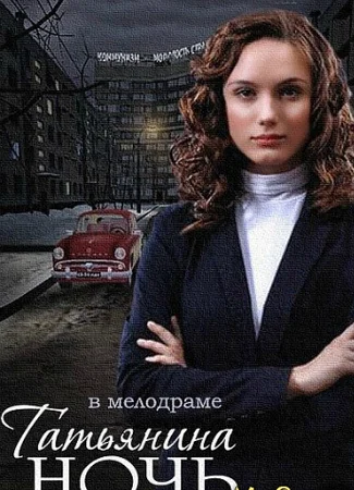 Татьянина ночь