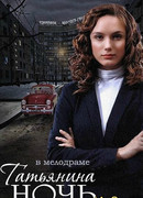 Татьянина ночь сезон 1