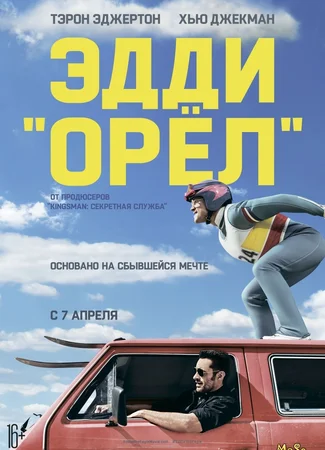 Эдди «Орёл»