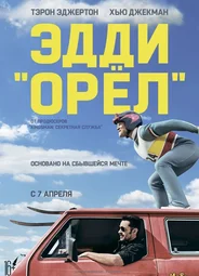 Эдди «Орёл»