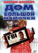 Дом большой мамочки