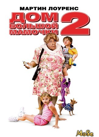 кино Дом большой мамочки 2 (Big Momma&#39;s House 2) 26.08.20