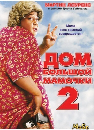 кино Дом большой мамочки 2 (Big Momma&#39;s House 2) 26.08.20