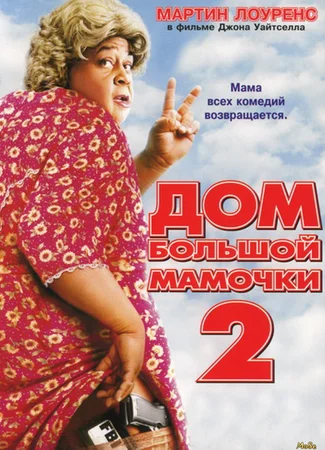 Дом большой мамочки 2