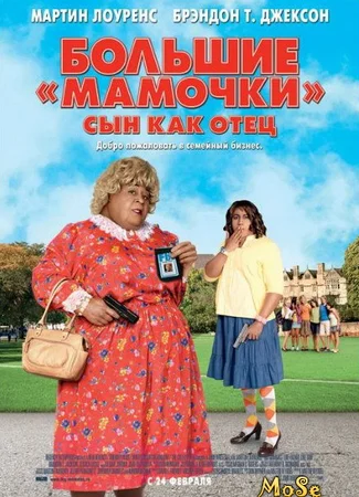 Большие мамочки: Сын как отец