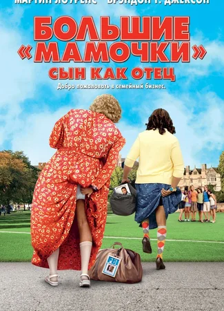Большие мамочки: Сын как отец