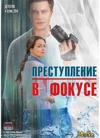 кино Преступление в фокусе 27.08.20