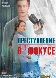 Преступление в фокусе