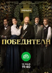 Победители