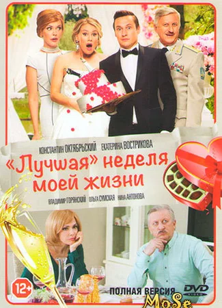 "Лучшая" неделя моей жизни