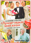 "Лучшая" неделя моей жизни сезон 1 "Лучшая" неделя моей жизни сезон 1