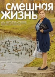 Смешная жизнь