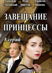 Завещание принцессы