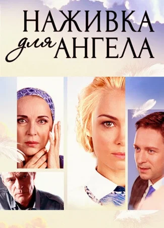 Наживка для ангела
