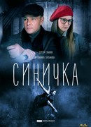 Синичка сезон 1
