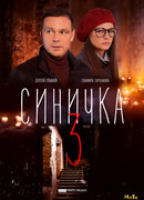 Синичка сезон 3
