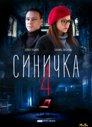 Синичка сезон 4
