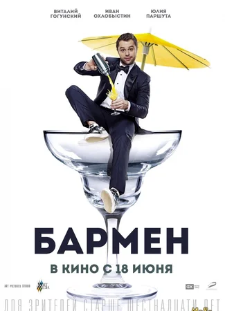 Бармен