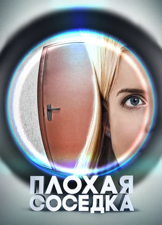 Плохая соседка