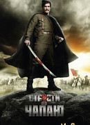 Страсти по Чапаю сезон 1