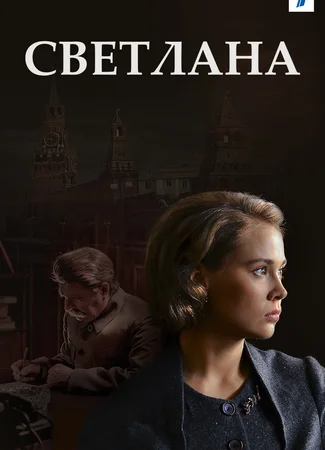Светлана