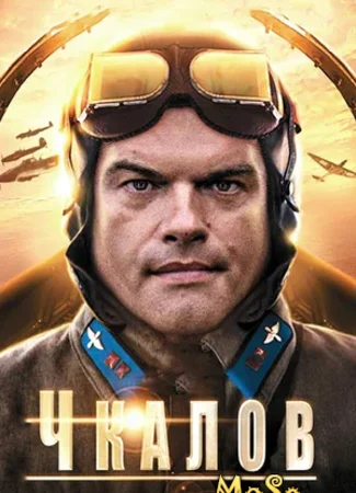 Чкалов