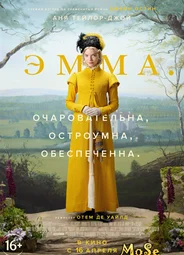 Эмма (2020)