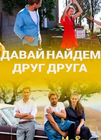 Давай найдем друг друга
