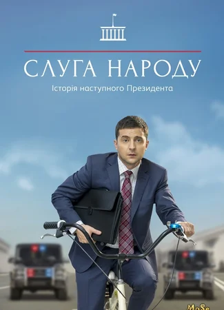 Слуга народа