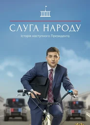 Слуга народа