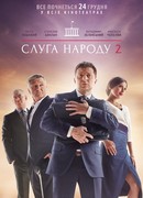 Слуга народа 2