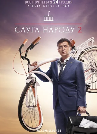 Слуга народа 2