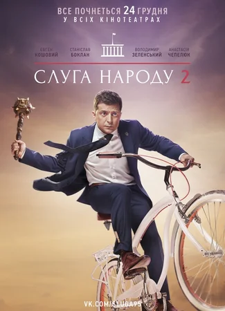 Слуга народа 2