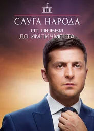 Слуга народа