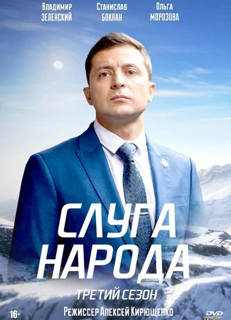 Слуга народа