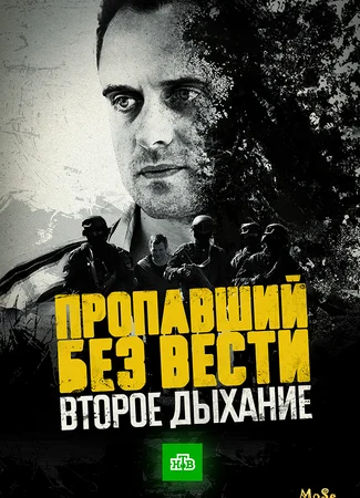 Пропавший без вести. Второе дыхание
