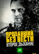 Пропавший без вести. Второе дыхание сезон 1