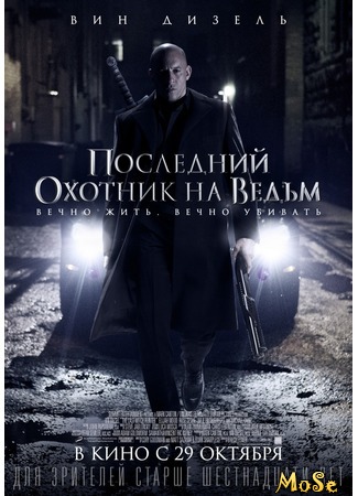 кино Последний охотник на ведьм (The Last Witch Hunter) 30.08.20