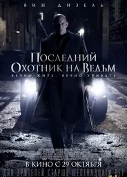 Последний охотник на ведьм