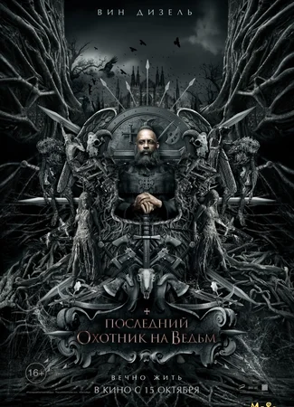 Последний охотник на ведьм
