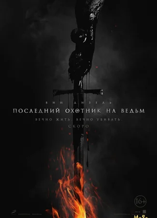 Последний охотник на ведьм