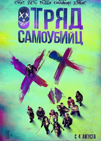 Отряд самоубийц