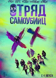Отряд самоубийц